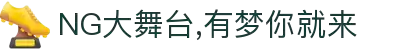 NG大舞台,有梦你就来