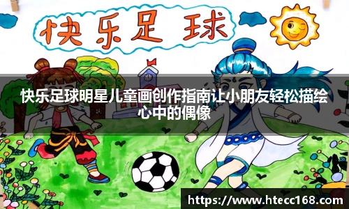 快乐足球明星儿童画创作指南让小朋友轻松描绘心中的偶像