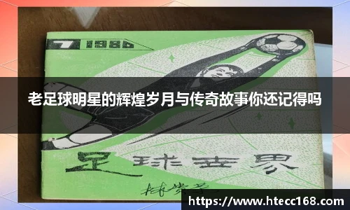 老足球明星的辉煌岁月与传奇故事你还记得吗
