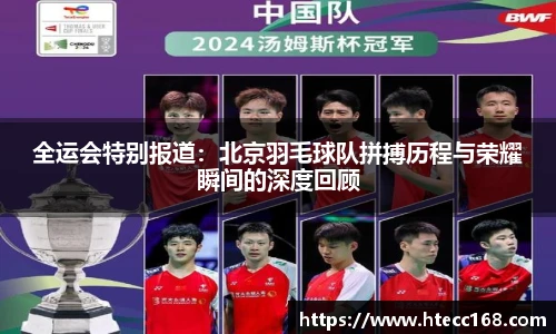 全运会特别报道：北京羽毛球队拼搏历程与荣耀瞬间的深度回顾