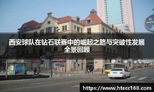 西安球队在钻石联赛中的崛起之路与突破性发展全景回顾