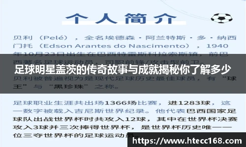 足球明星盖茨的传奇故事与成就揭秘你了解多少